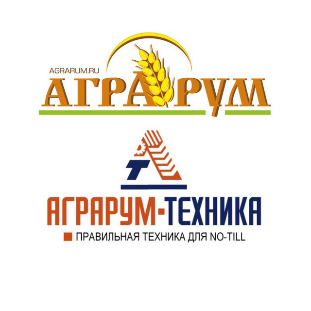 Аграрум и Аграрум-Техника