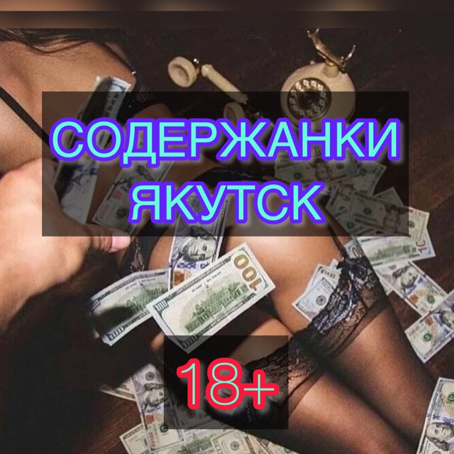 СОДЕРЖАНКИ ЯКУТСК 18+