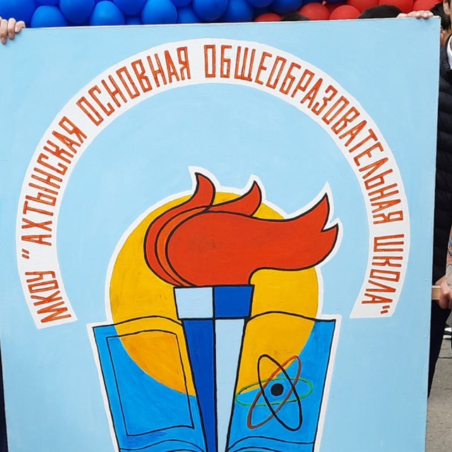 Ахтынская ООШ