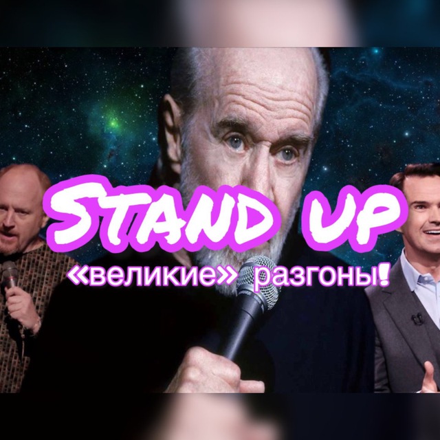 Стендап «Великие» Разгоны!