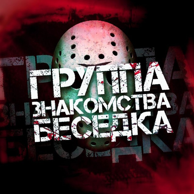 Группа Знакомства