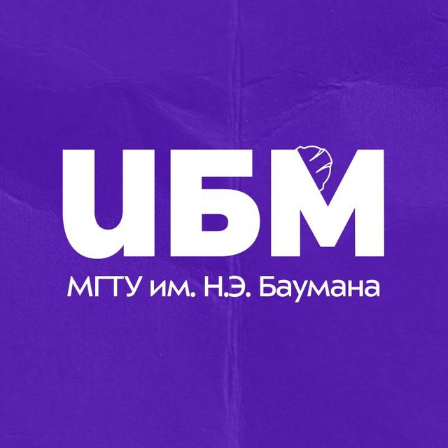 Приемная комиссия ИБМ МГТУ им. Н.Э. Баумана