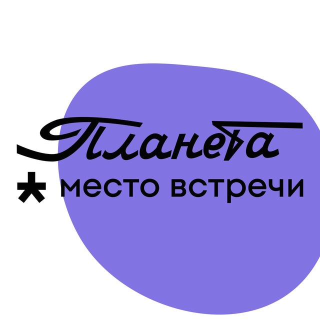 Место встречи Планета