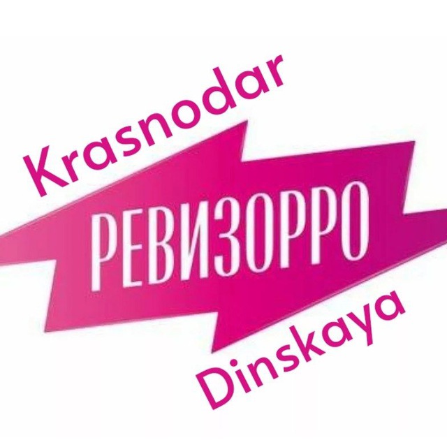 Ревизор Динская .Краснодар. Россия . Развлечения, Еда и Бар