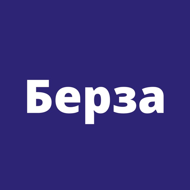 Берза - Высокие технологии