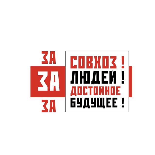 ЗА Совхоз им. Ленина!