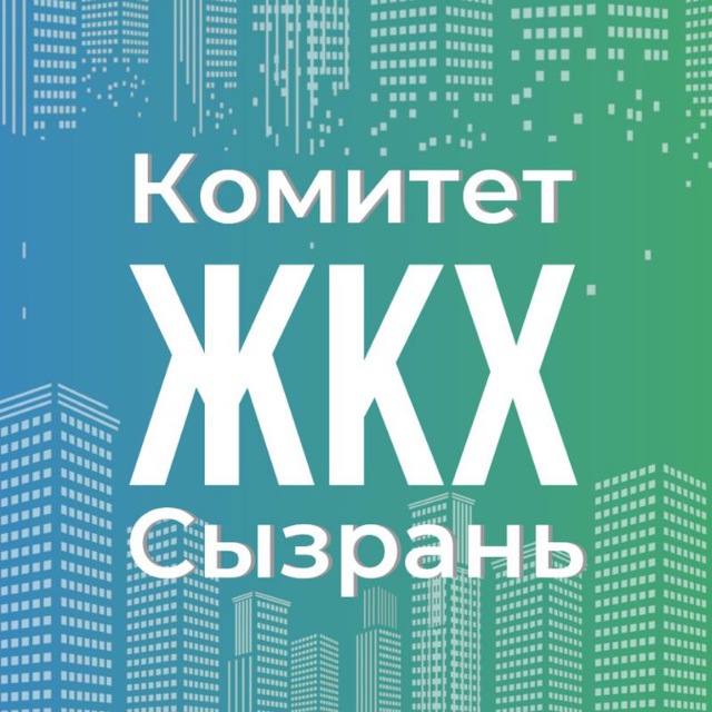 Комитет ЖКХ Администрации...