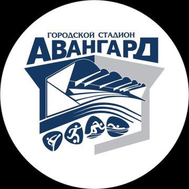 Городской стадион "Авангард"