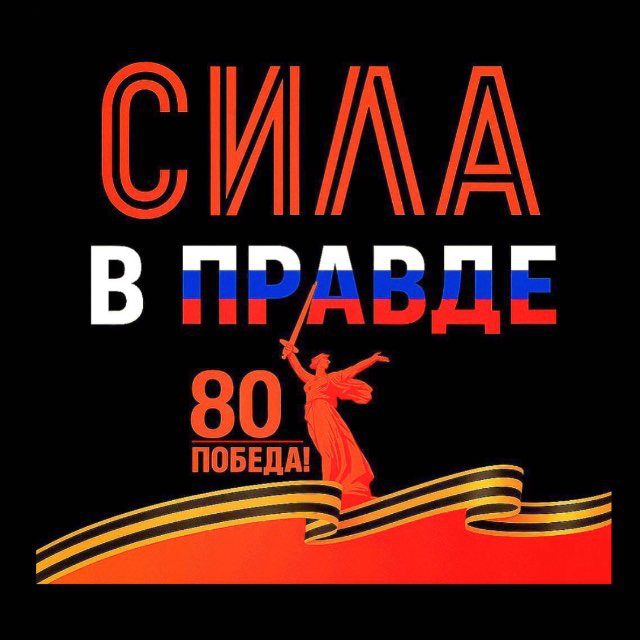 СИЛА В ПРАВДЕ!