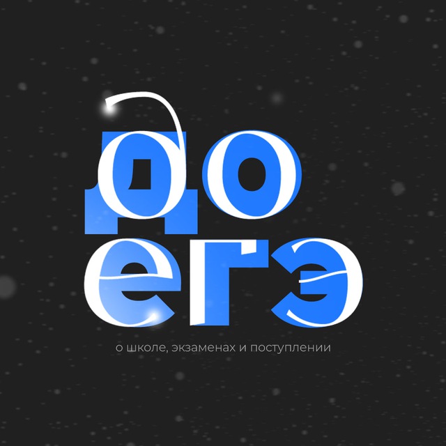 до егэ