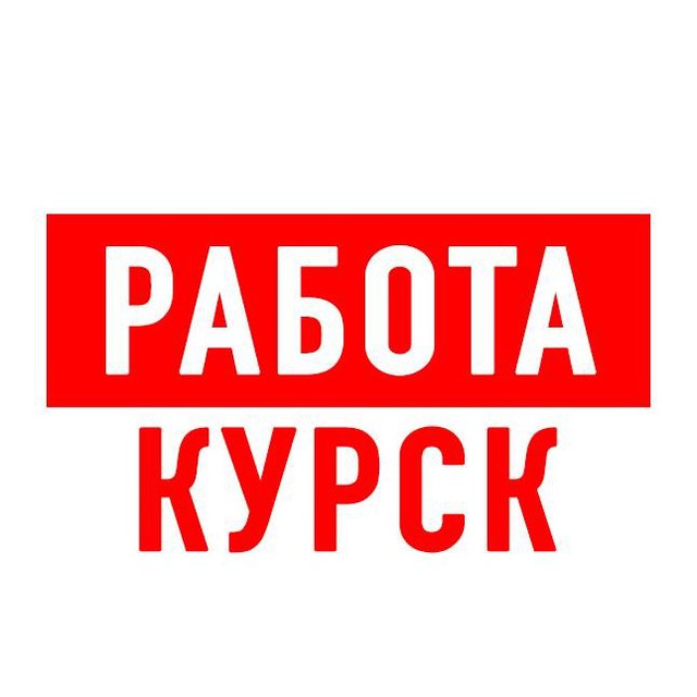 Работа в Курске