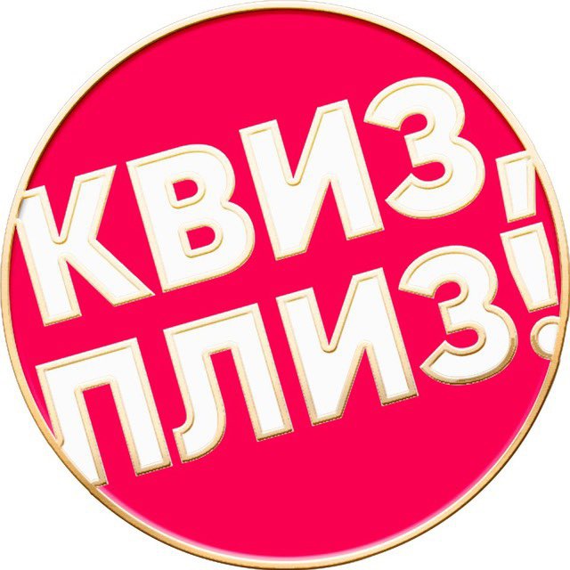 Квиз, плиз! в Краснодаре