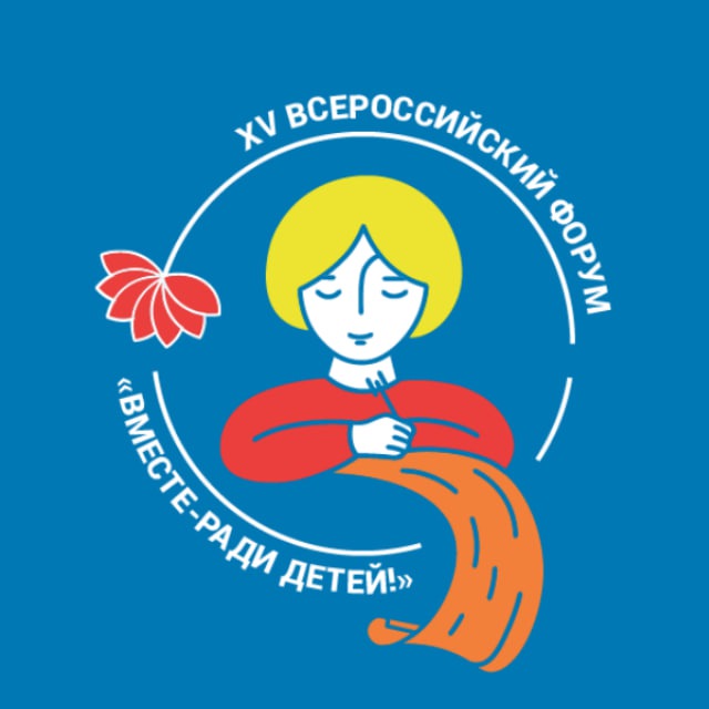 ХV Всероссийский форум «Вместе – ради детей! Вместе в Год семьи!»