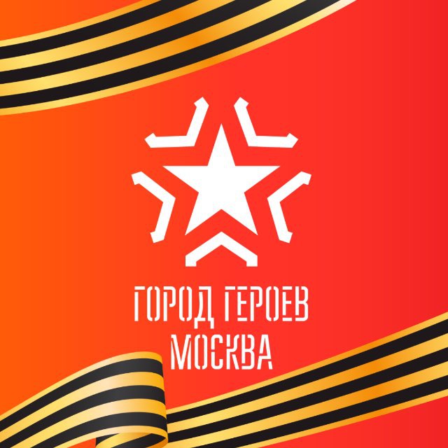 Город Героев Москва