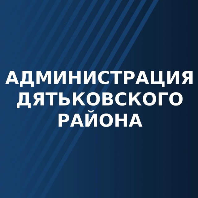 Администрация Дятьковского района