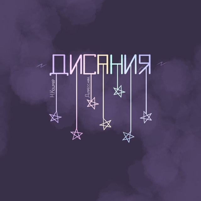 ~Дисания~