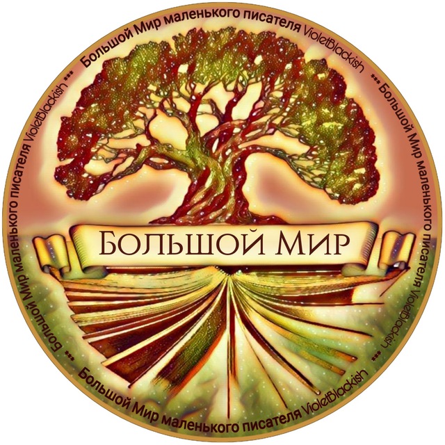 Большой мир маленького...