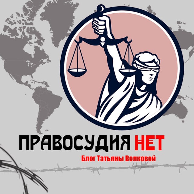 Правосудия.НЕТ