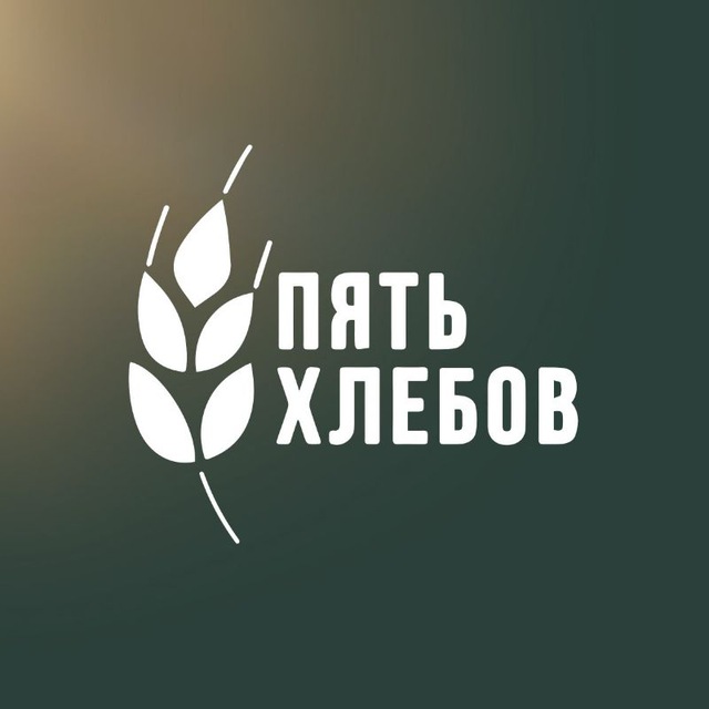 Пять хлебов
