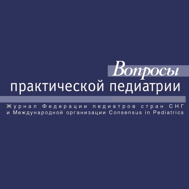 Вопросы практической педиатрии