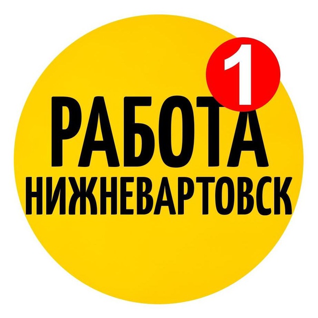 Работа Нижневартовск Вакансии