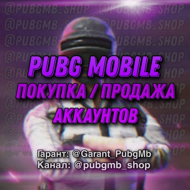 ⟪ PUBG Mobile ⟫ Покупка / Продажа Аккаунтов