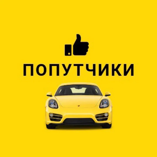 Попутчики ?