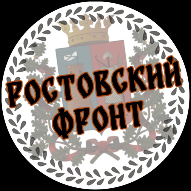 Ростовский Фронт