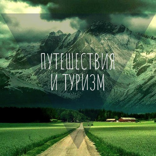 Путешествуй с нами | Tourister