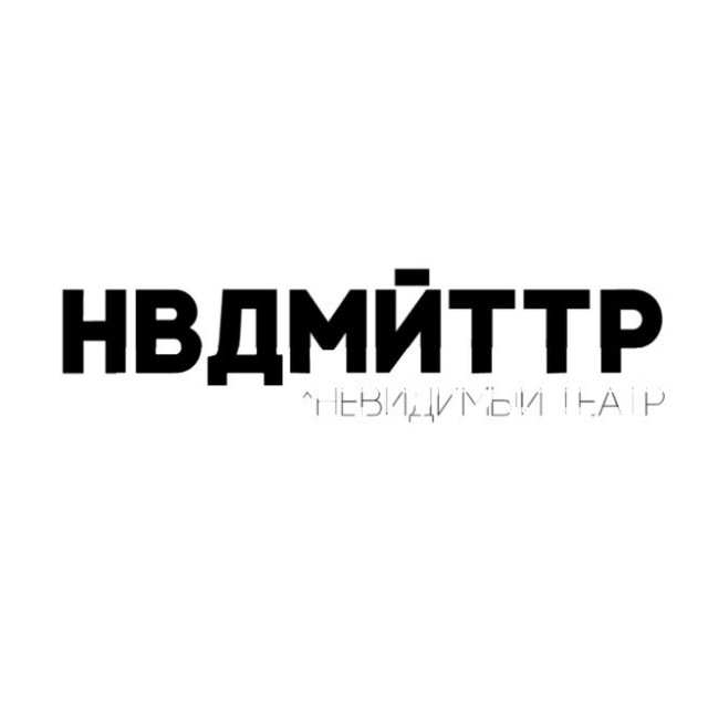 НЕВИДИМЫЙ ТЕАТР