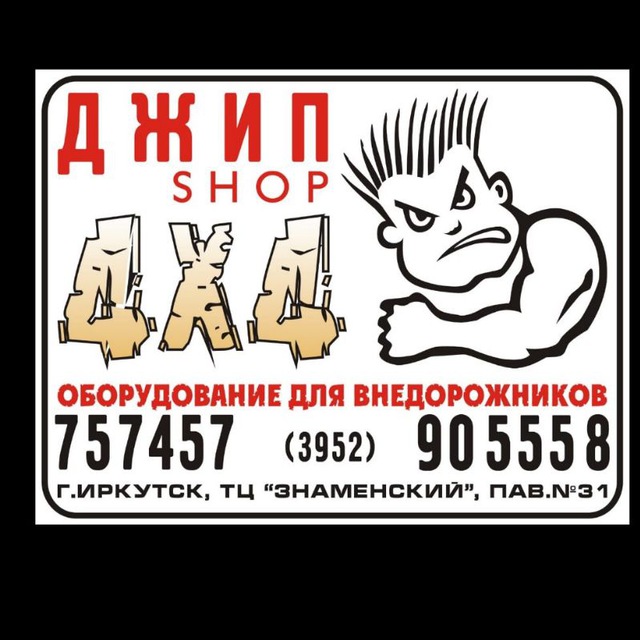 Jeep-Shop4x4. Иркутск. X-trophy. Тюнинг Джипов. .