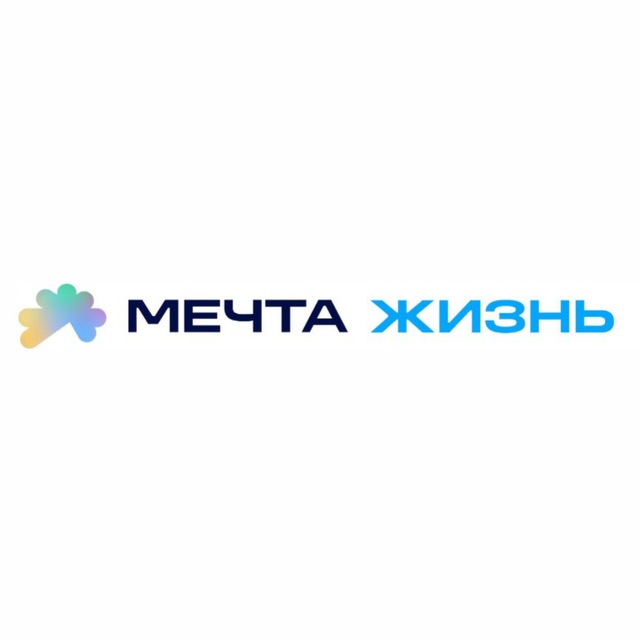 Мечта.Жизнь