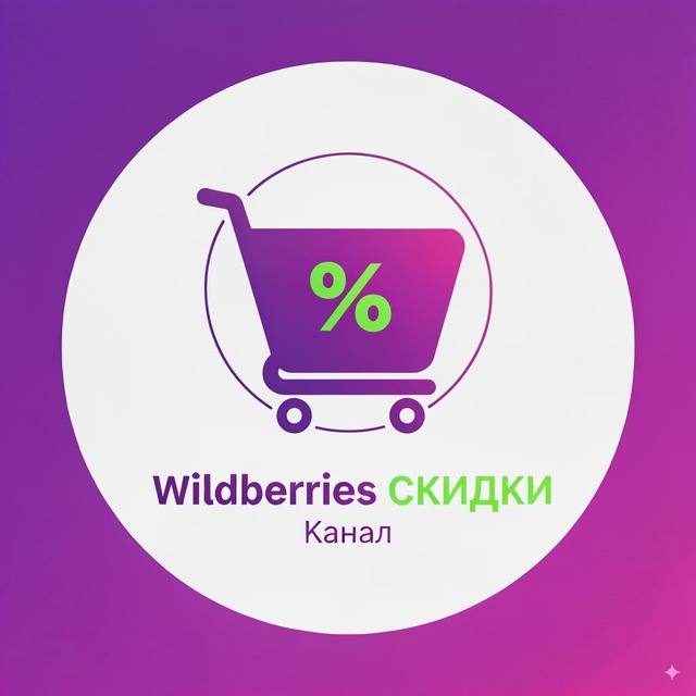 ? Скидки Wildberries Вайлдберриз акции низкая цена магазин