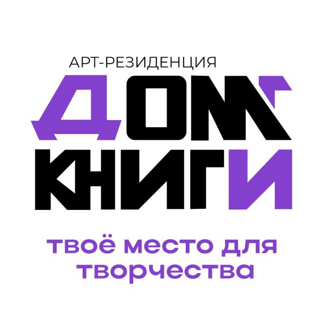 «Дом Книги» - арт-резиденция