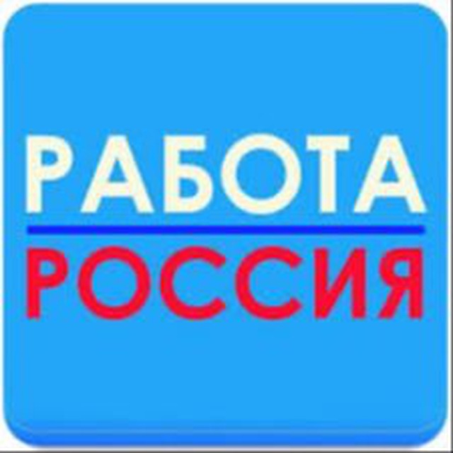 Работа в РФ (яндекс работа)