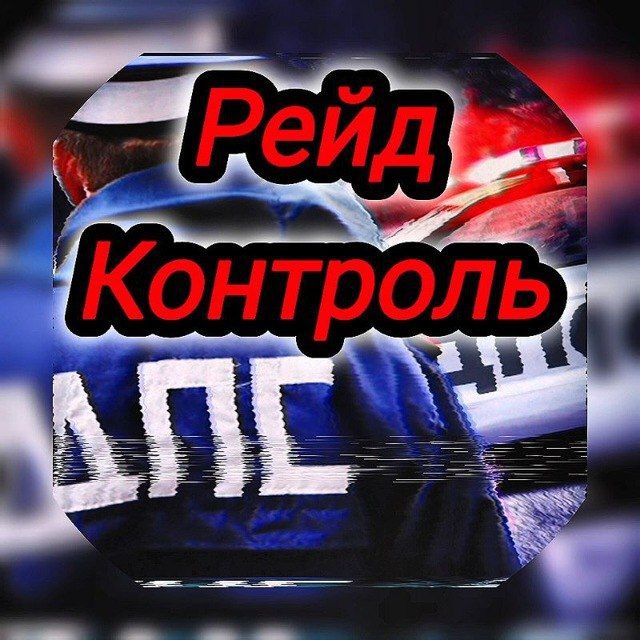 РЕЙД | КОНТРОЛЬ