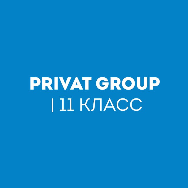 PRIVAT GROUP | 11 Класс