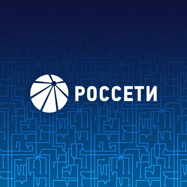 Россети