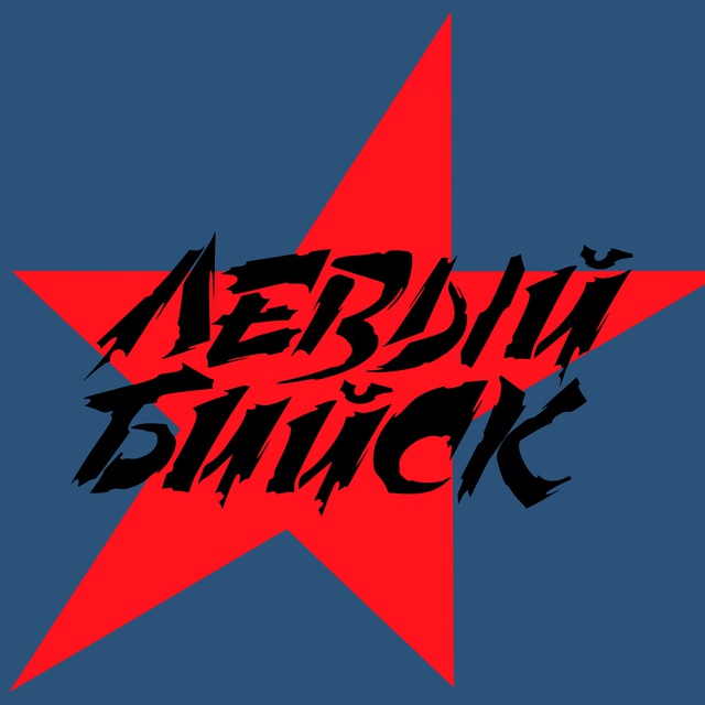 Левый Бийск