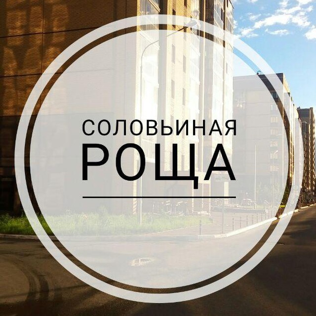 ЖК Соловьиная роща Казань