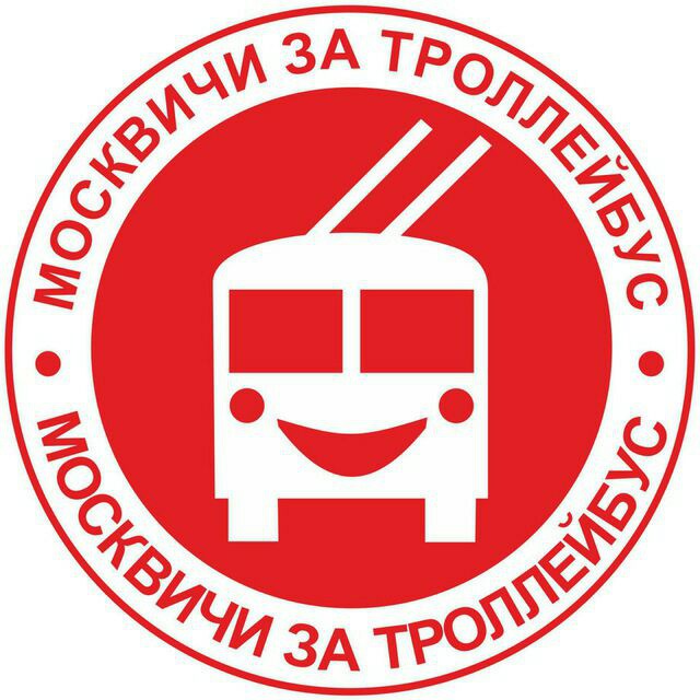 Москвичи за троллейбус (МЗТ)