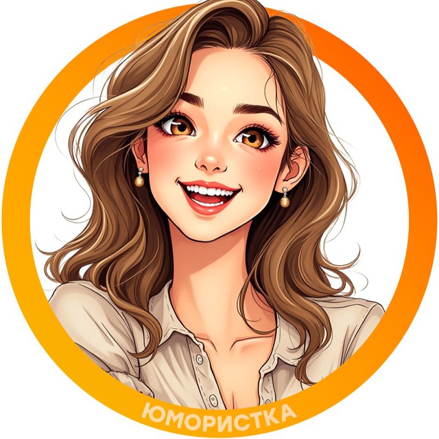 Юмористка
