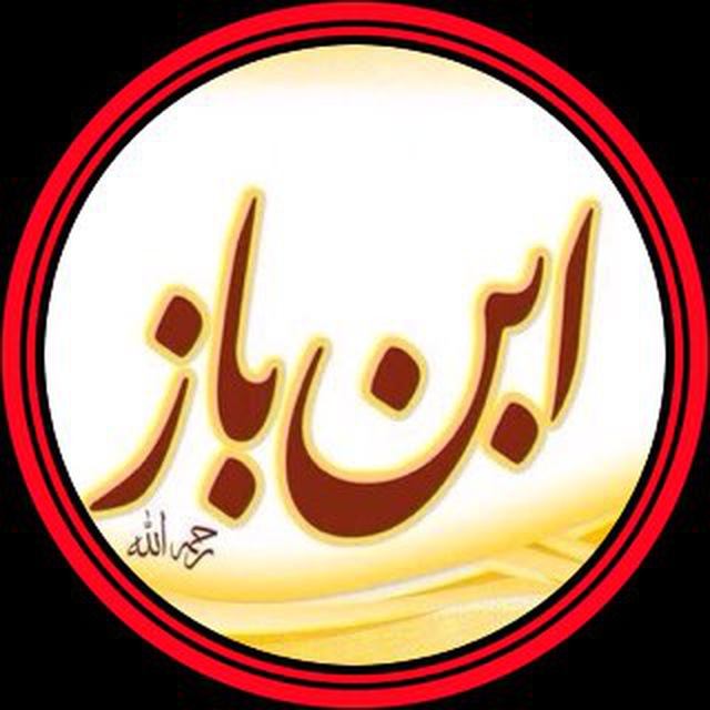 Шейх uбн Баз