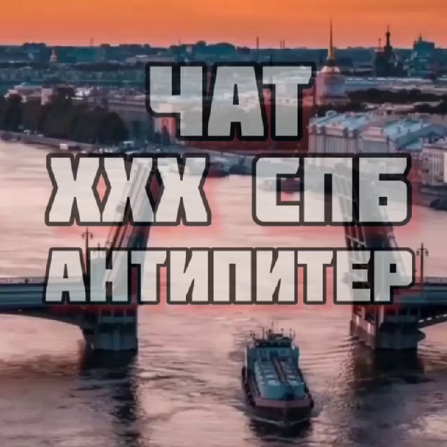 ?⛓КТО ГУЛЯТЬ СПБ⛓?