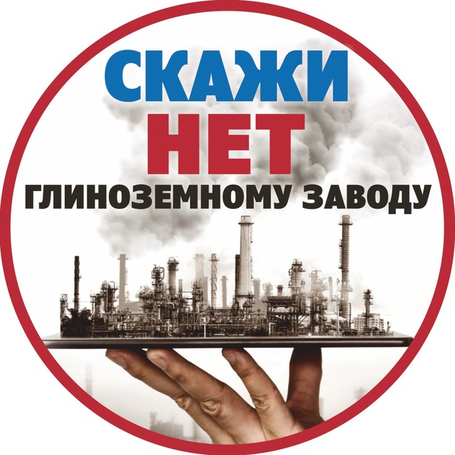 СКАЖИ НЕТ глинозёмному заводу