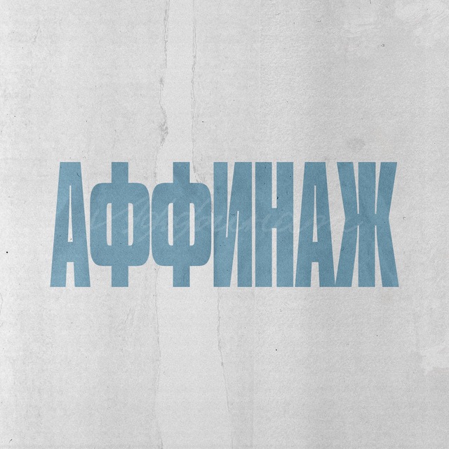 Аффинаж