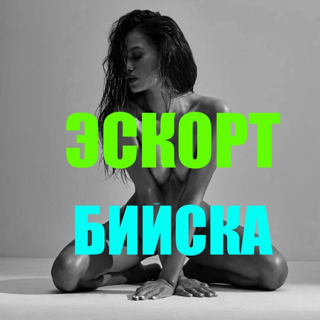 Эскорт Бийска