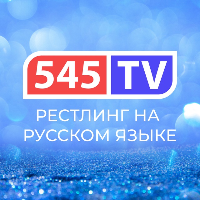 545TV x Никита Петрушин