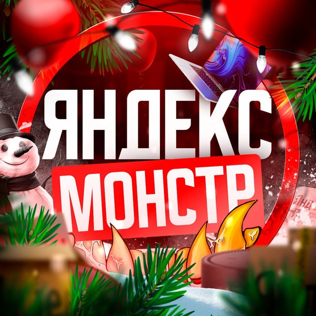 Яндекс Монстр