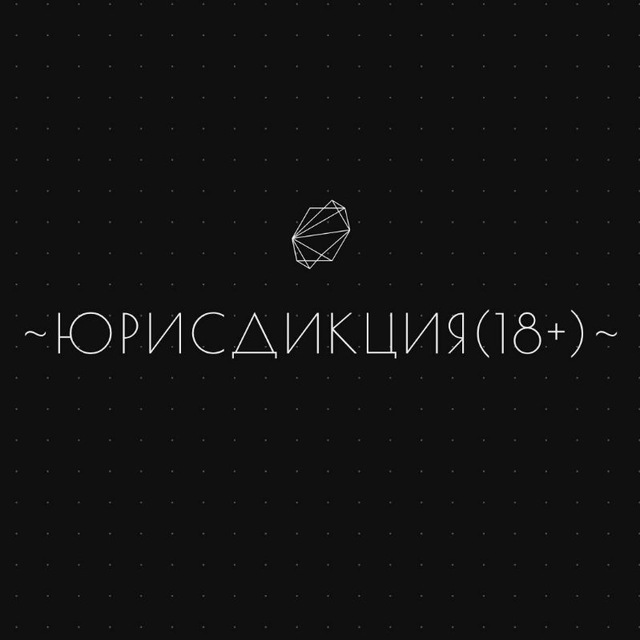 ~ЮРИСДИКЦИЯ(18+)~